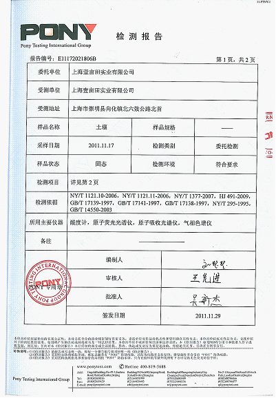 一亩田有机农庄土壤水质检测报告_公司新闻_