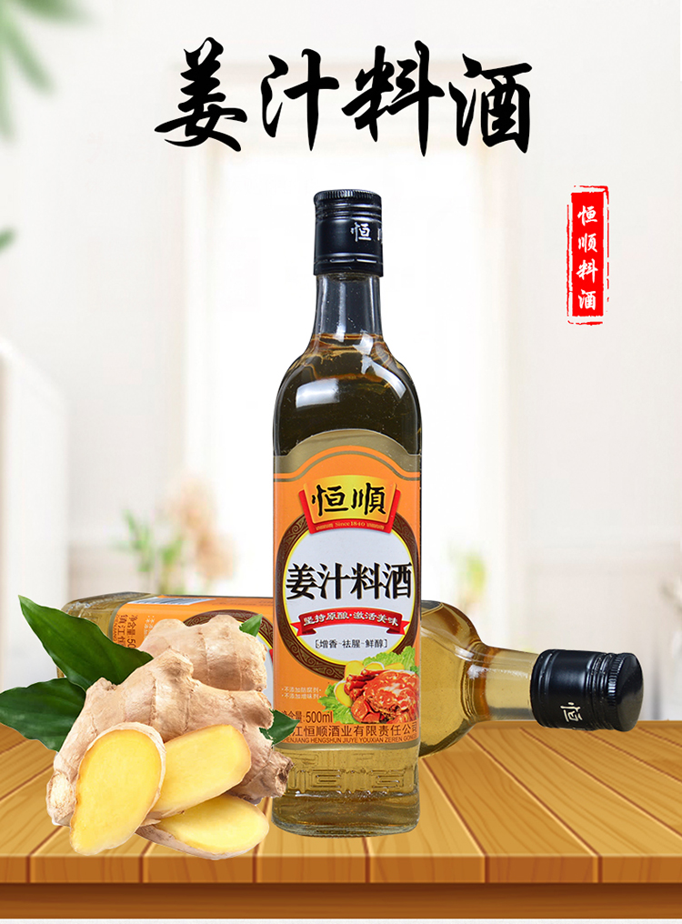 恒顺姜汁料酒(500ml)-上海