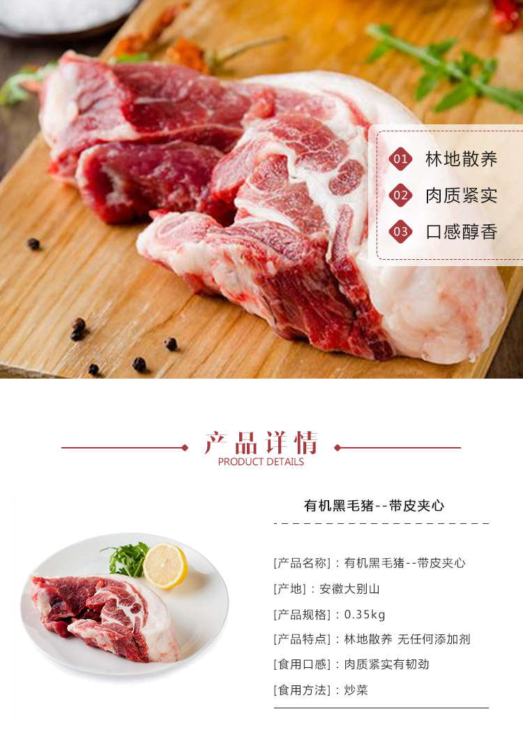 大别山有机黑毛猪--带皮夹心 【热线400-658-1300】